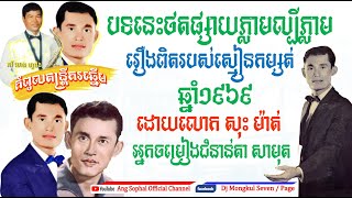 បទនេះល្បីតាំងពីឆ្នាំ១៩៦៩! រឿងពិតរបស់ស្មៀននិពន្ធដោយ សុះ ម៉ាត់ មិត្តរួមជំនាន់លោក ស៊ីន ស៊ីសាមុត