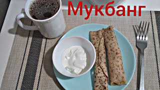 #мукбанг : Кушаю  блины  с мясом 🥞 и пью чай ☕