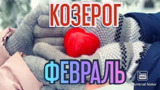 КОЗЕРОГ♑. ТАРО ПРОГНОЗ НА ФЕВРАЛЬ.