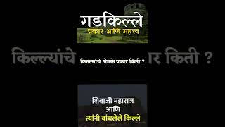 किल्ल्यांचे नेमके प्रकार किती? महाराजांनी बांधलेले किल्ले कसे ओळखायचे?#shorts #shivajimaharaj #Ep-1