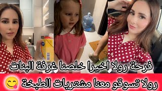 فرحة رولا اخيرا خلصنا غرفة البنات بالكامل😍 تسوقو معنا مشتريات البيت احزرو شو الطبخة😋رولا قاسم وحسام