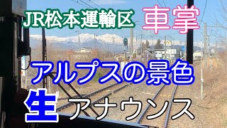 松本駅から甲府駅への女性車掌車内アナウンスと日本の屋根の山々【IBA-Train】