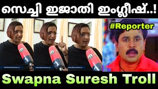 ന്റെ പൊന്നോ സെച്ചി ഇജാതി ഇംഗ്ലീഷ് സ്പീച് 🔥 | Swapna Suresh Troll | Mallu Troll Master