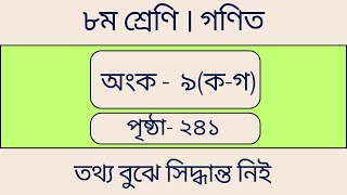 পর্ব ৯ | ৮ম গণিত পৃষ্ঠা ২৪১ । তথ্য বুঝে সিদ্ধান্ত নিই | |  অনুশীলন  অঙ্ক ৯ | class 8 math page 241