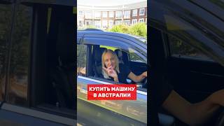 Купить машину просто!🇦🇺 #австралия #travel #shortvideo #эмиграция #путешествия