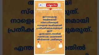 🇮🇳 🪷സുപ്രഭാതം 🧡 ശുഭദിനം 🌾 💕🦜 @sriedamana @rhythmoflove4422 #malayalam #trending #viralshort #quotes