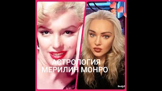 ТАЙНА УХОДА МЕРИЛИН МОНРО 🔥 ❤️ 🎉 АСТРОЛОГИЯ НАТАЛЬНАЯ КАРТА