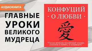 Конфуций о любви. Конфуций. [Аудиокнига]