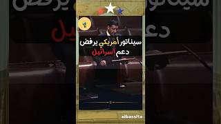 سيناتور أمريكي يرفض دعم إسرائيل #shortvideo #بايدن #واشنطن @albassita #فلسطين