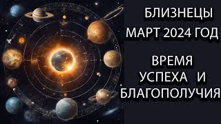 БЛИЗНЕЦЫ  гороскоп на март  2024  года