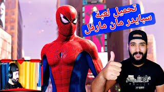 لعبة سبايدرمان Spiderman مدبلجه عربي | تجربة اللعبه