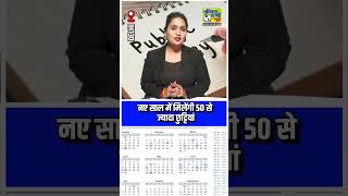 नए साल में मिलेंगी 50 से ज्यादा छुट्टियां #publicopinionnews #publicvani #news #mpnews