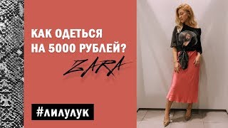 Как одеться на 5 000 рублей в ZARA?