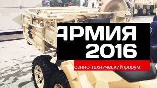 АНОНС Второй Международный военно-технический форум «АРМИЯ–2016»