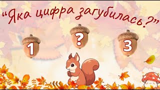 "Яка цифра загубилась"  (0,1,2,3,4,5,6,7,8,9)