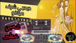 dj Charaf Milano الركز تحزم نوض عوني ختك