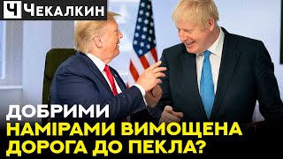 Чи варто засуджувати Бориса Джонсона за його план? | ПолітПросвіта