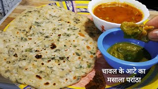 चावल के आटे का टेस्टी मसाला परांठा | rice flour masala paratha recipe | Breakfast Recipe