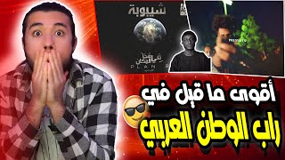 شيبوبة عندما يتكلم الباقي يتألم 😱 | شيبوبه - في هذا المكان || Lissa - TooDope (اقوى ردة فعل )🔥😱