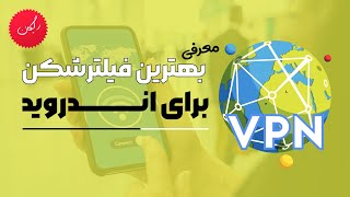 بهترین فیلترشکن های رایگان برای اندروید | best free VPN for android