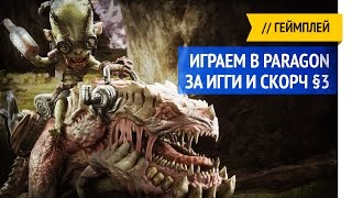 Paragon / Игги и Скорч §3