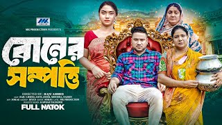 বোনের সম্পত্তি | Boner Sompotti  | Raju Ahmed | Aditi Nandi | Full Natok | Bangla New Natok 2024