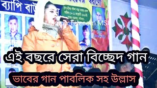 Ekhan Vabile ki hobe go ja hobar ta hoye geche/ এখন ভাবিলে কি হবে গো / নতুন বাউল গান / new baul gaan