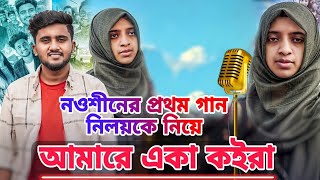 নওশীনের প্রথম গান | নওশীনের নতুন গান | আমারে একা কইরা | Nowshin song |niloy wife song | Vlog Tv