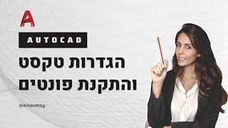 פונטים באוטוקאד | איך להגדיר פונטים והגדרות טקסט שימושיות בתוכנה