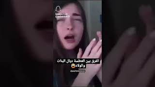 الفرق بين الاولاد والبنات 🤣🤣