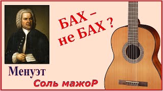 К. ПЕТЦОЛЬД - И. С. БАХ. МЕНУЭТ соль мажор - на гитаре.