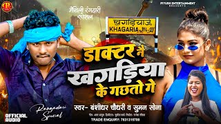 #Bansidhar Chaudhary New Rangdari Song | डॉक्टर ने खगरिया के गछतो | Doctor Ne Khagariya Ke Gachto Ge