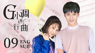 ENG 【软萌少女🎀爱上钢琴王子，浪漫追爱✨🎉谱写爱的G小调】EP09：#G小调进行曲  G Minor March|#侯东 #世界上最动听的你 #曾丽瑶  #花间新娘