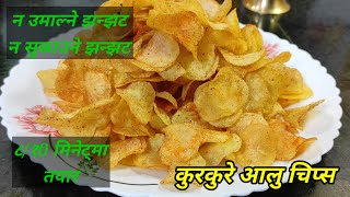 क्रीस्पि आलु चिप्स 10 मिनेट मै उमाल्ने र सुकाउने झन्झट बिना | Instant potato chips | aloo chips