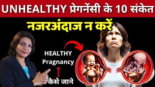 UNHEALTHY प्रेगनेंसी के 10 संकेत...नजरअंदाज न करें हेल्दी प्रेगनेंसी के लक्षण #pregnancy #trending