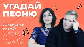 УГАДАЙ ПЕСНЮ ЗА 1 секунду | Исполнители на букву С/S