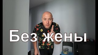 Еще один день без жены и мне понравится!!!