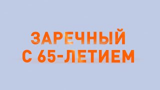 Заречный и БАЭС   Одна дорога, одна судьба 65 лет Заречному