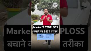 Market में STOPLOSS बचाने का BEST तरीका  #youtubeshorts #stockmarketindia #hedging #optionstrading