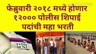 Maharashtra Police Bharati 2018-2019 II Police Recruitment 2018 II