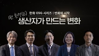 한화의 ESG 시리즈_환경(E)편