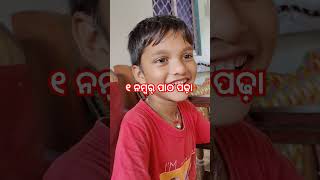 ୧ନମ୍ୱର୍ ପାଠ ପଢ଼ା #shortvideo #comedy #viral_video