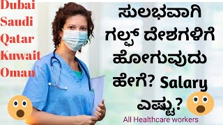 ನೀವು ನರ್ಸ್ ಆಗಿದ್ದರೆ ದುಬೈ, ಸೌದಿಅರೆಬಿಯಾ, ಕುವೈತ್,ಕತಾರ್ ದೇಶಗಳಿಗೆ ತುಂಬಾ ಸುಲಭವಾಗಿ ಹೋಗುವುಗು ಹೇಗೆ?Gulf Nurse