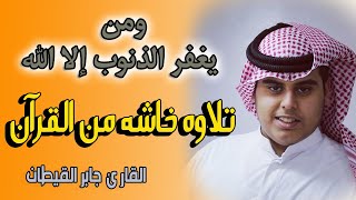 والذين اذا فعلوا فاحشة او ظلموا انفسهم ذكروا الله | تلاوة مؤثرة جدا من ال عمران للقارئ جابر القيطان