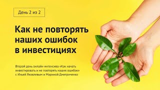 Инвестиции, ошибки и потери. Как не повторять? Мифы и предостережения