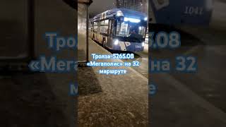 Тролза-5265.08 "Мегаполис" №1041 следует по 32 маршруту.Спб