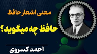 نقد احمد کسروی بر اشعار حافظ | معنای شعر های حافظ | احمد کسروی