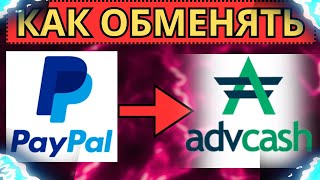 КАК ПЕРЕВЕСТИ ДЕНЬГИ С ПАЙПАЛ НА АДВАКЕШ / С PAYPAL НА ADVCASH / Обмен денег в интернете.