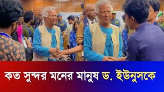 ড. ইউনুস সকল সমন্নয়কদের সাথে ভালোবাসা বিনিময় করছেন