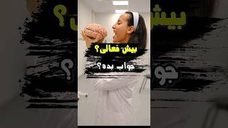 تست بیش فعالی | چند تاش رو داشتی؟